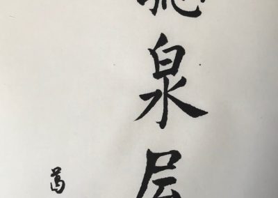 Calligraphy in Chinese “Room to Listen the Spring Water"