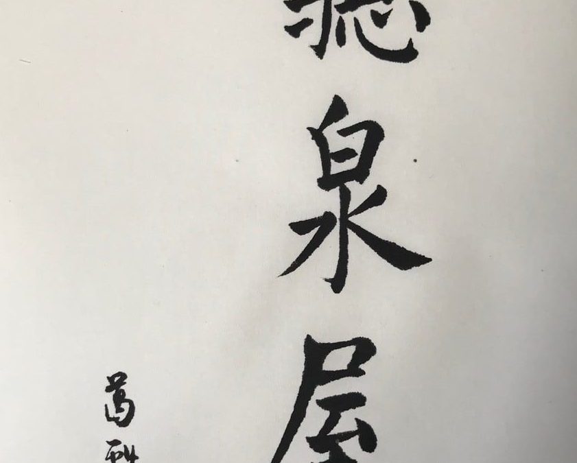 Calligraphy in Chinese “Room to Listen the Spring Water”, 10″ x 13″